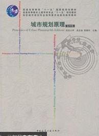 城市规划原理 第四版 吴志强 中国建筑工9787112124152