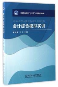 会计综合模拟实训/高等职业教育“十三五”创新型规划教材