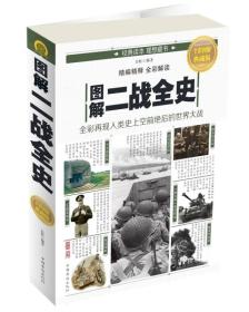 正版包邮-微残95品-图解二战全史（边角磕碰）FC9787511363213中国华侨出版社白虹