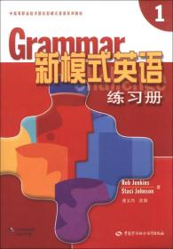 中高等职业技术院校新模式英语系列教材：新模式英语练习册（1）