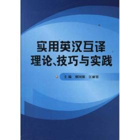 实用英汉互译理论、技巧与实践 廖国强 9787118077575 国防工业出