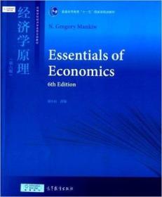 经济学原理 第六版 梁小民 高等教育出版社 9787040290110
