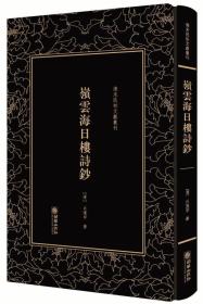 精装繁体竖排影印 岭云海日楼诗钞——清末民初文献丛刊