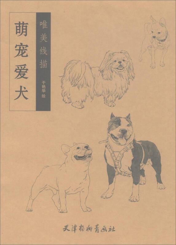 萌寵愛犬唯美線描9787554707289