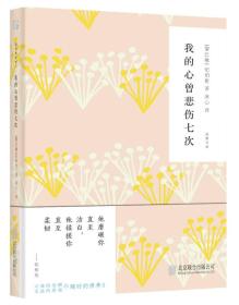 【全新塑封】我的心曾悲伤七次