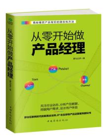 从零开始做产品经理 : 产品经理的第一本书