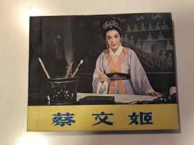 电影连环画：蔡文姬 朱琳蓝天野主演（79年一版一印） 私家收藏