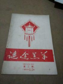 广西梧州早期谜刊--迷途羔羊（第二期）《鸳江文化》增刊