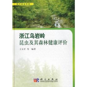 浙江乌岩岭昆虫及其森林健康评价