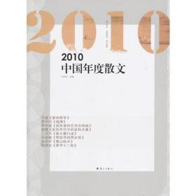 2010中国年度散文