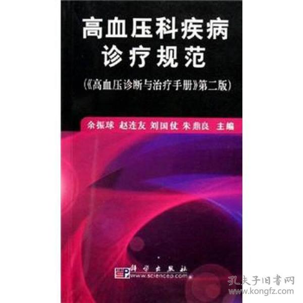 高血压科疾病诊疗规范（《高血压诊断与治疗手册》第2版）