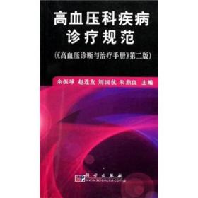 高血压科疾病诊疗规范（《高血压诊断与治疗手册》第2版）