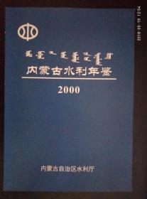内蒙古水利年鉴2000
