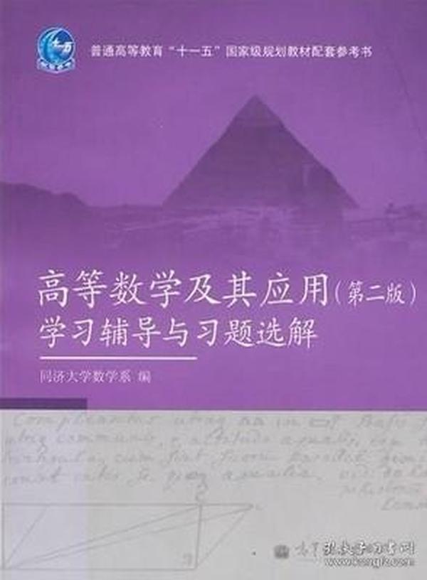 高等数学及其应用（第二版）学习辅导与习题选解