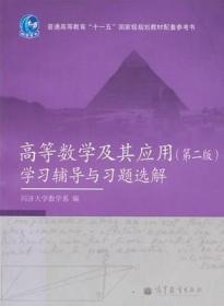 高等数学及其应用（第二版）学习辅导与习题选解