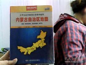 中华人民共和国分省系列地图：内蒙古自治区地图（盒装折叠版）（新版）