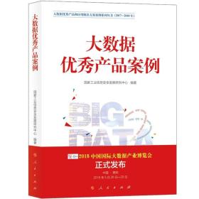 大数据优秀产品和应用解决方案案例系列丛书（2017-2018年）：大数据优秀产品案例