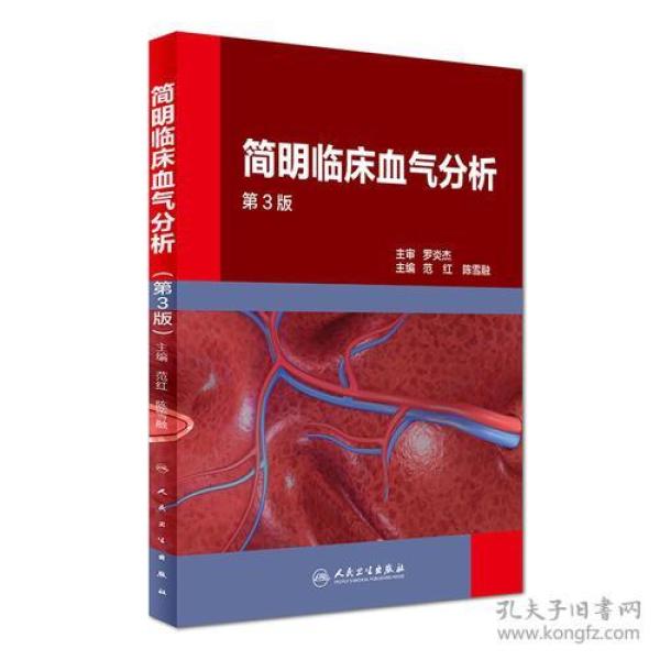 简明临床血气分析