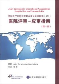 美国医疗机构评审联合委员会国际部（JCI）医院评审：应审指南（第4版）