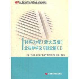 《材料力学（配浙大第五版）全程导学及习题全解》（Ⅱ）