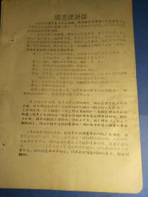 **资料；周总理讲话～1966年10月22日晚在国务院小礼堂