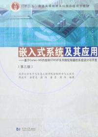 嵌入式系统及其应用 第3版 陈启军 同济大学 9787560861364