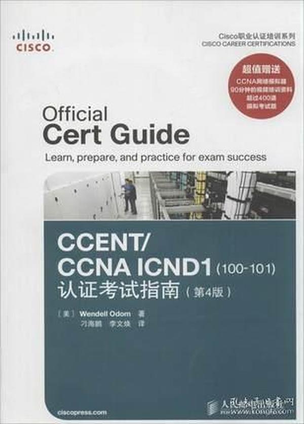 Cisco职业认证培训系列：CCENT/CCNA ICND1（100-101）认证考试指南（第4版）