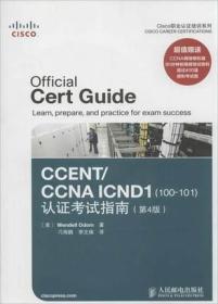 CCENT/CCNA ICND1(100-101)认证考试指南 第4四版 9787115344038