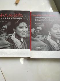 永久的记忆——川西北羌藏文化民俗图集（大16开硬精装有护封带盒）
