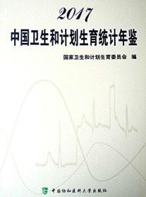 2017中国卫生和计划生育统计年鉴 医学综合 卫生和计划生育委员会 编