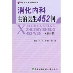 消化内科主治医生452问（第3版）