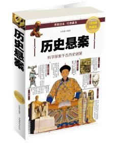 历史悬案：科学探索千古历史谜案