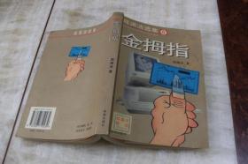 郑渊洁选集6：金拇指（平装大32开  2001年9月1版1印   印数20千册  有描述有清晰书影供参考）