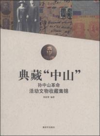 典藏“中山”孙中山革命活动文物收藏集锦