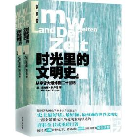 时光里的文明史：从宇宙大爆炸到二十世纪（全二册）--德国著名历史学家十五年沉潜之作