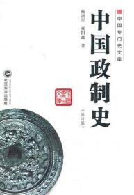 中国政制史 杨鸿年 9787307097636 武汉大学出版社