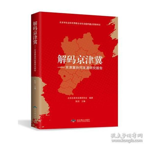 解码京津冀