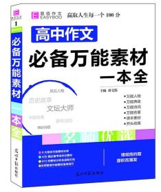 16开高中作文必备万能素材一本全（GS16）