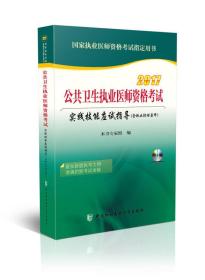 2017公共卫生执业医师资格考试实践技能应试指导