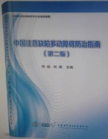 中国注意缺陷多动障碍防治指南