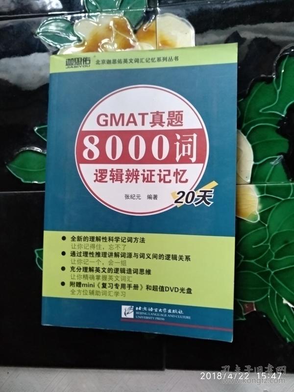 GMAT真题8000词逻辑辨证记忆20天