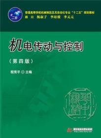电传动与控制 程宪平 华中科技大学出版社 9787568014670