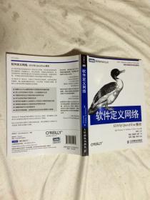 软件定义网络：SDN与OpenFlow解析（图灵程序设计丛书）【小16开】