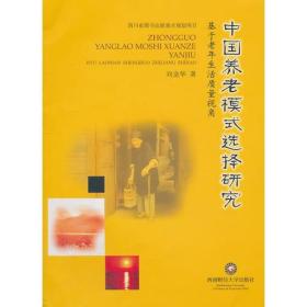 中国养老模式选择研究 刘金华9787550402942西南财经大学出版社