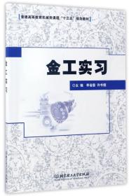 金工实习/普通高等教育机械类课程“十三五”规划教材