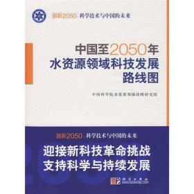 科学技术与中国的未来：中国至2050年水资源领域科技发展路线图