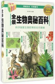 全景生物奥秘百科：科学探索生物世界的无穷奥秘（全彩图解典藏版）