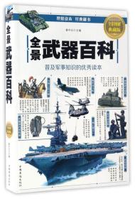 全景武器百科（全彩图解典藏版）以时间为线索，循着武器发展的脉络，从几百万年前人类使用的首件武器开始讲起，详细解读了古代冷兵器、火器时代的兵器、现代战争中的常规武器、日新月异的新式武器等，比较完整、系统地介绍了枪、火炮、坦克和装甲车、战斗舰艇、作战飞机、导弹、化学武器、生物武器等600余种当今世界现役的主流武器与曾经辉煌无限的老一代武器。编者遵循知识性、趣味性和科学性相互结合的原则，以翔实的数据，