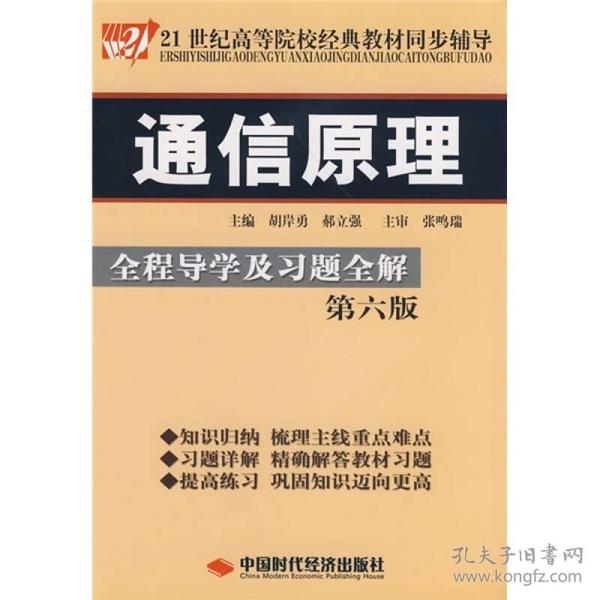 通信原理全程导学及习题全解第六版胡岸勇中国时代经济