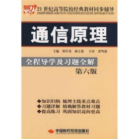 通信原理全程导学及习题全解（~六版）